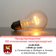 Отключение электроэнергии